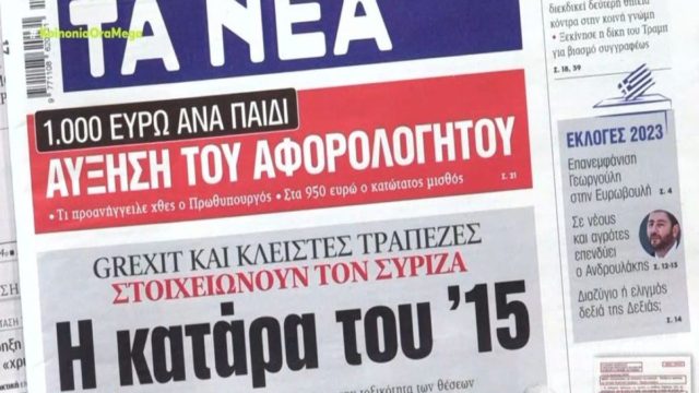 Τα πρωτοσέλιδα των εφημερίδων (26/4)