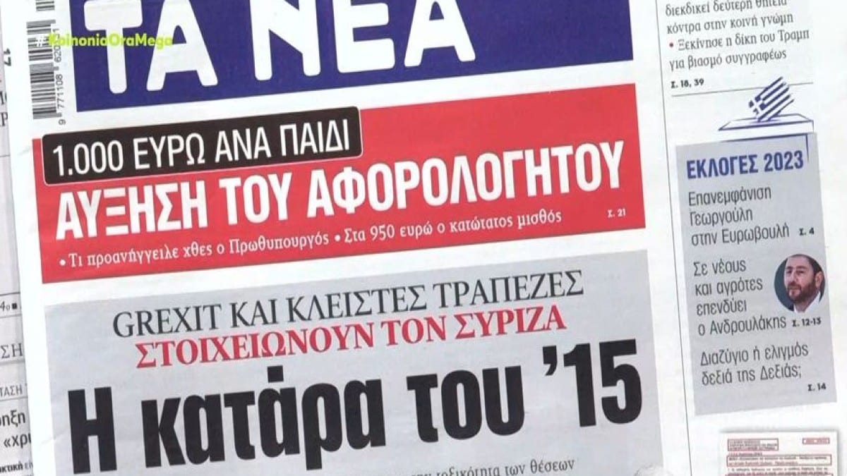 Τα πρωτοσέλιδα των εφημερίδων (26/4)