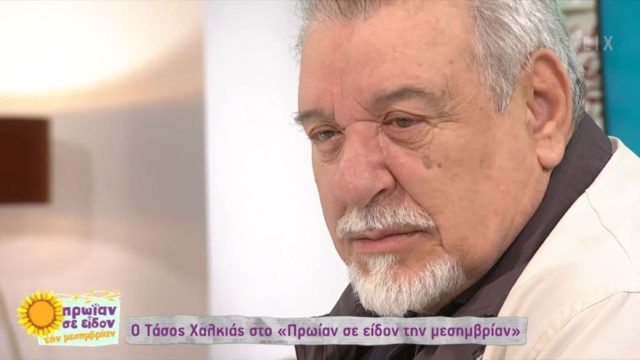 “Λύγισε” ο Τάσος Χαλκιάς: «Ταλαιπωρήθηκα! Είδα τη μοναδική…» (Video)