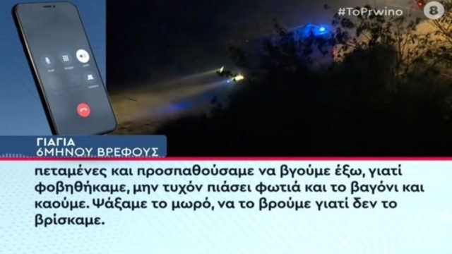 Τραγωδία στα Τέμπη: «Γυαλιά έμπαιναν μέσα στο στόμα μας, το μωρό “πετάχτηκε”…» – Οι δραματικές στιγμές των εφιαλτικών λεπτών μέσα από την περιγραφή γιαγιάς 6μηνου βρέφους