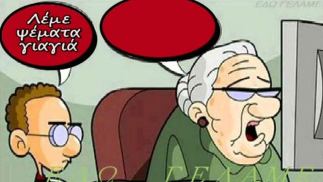 Ο Τοτός και η… γιαγιά του: Το ανέκδοτο της ημέρας (03/04)!