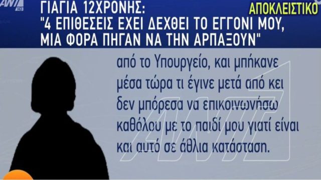 Βιασμός 12χρονης στον Κολωνό: «Είναι η τέταρτη απόπειρα, πάνε να το σκοτώσουν το παιδί!» – Σοκάρει η γιαγιά της ανήλικης (Video)