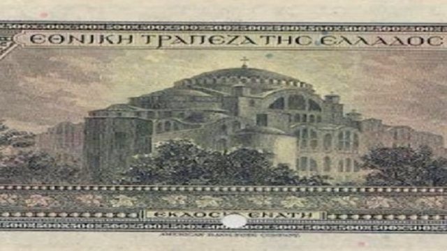 Ιστορική αλήθεια για τις Δραχμές: Πανέμορφο χαρτονόμισμα με την Αγία Σοφιά δεν κυκλοφόρησε ποτέ