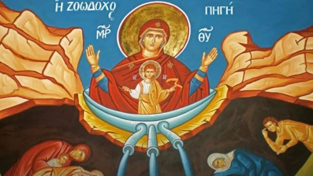 Η Φωτογραφία της Ημέρας: Σήμερα τιμάται η γιορτή της Ζωοδόχου Πηγής