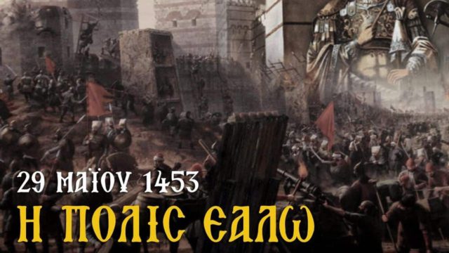 29/05/1453: Η Άλωση της Πόλης πριν από 570 χρόνια – Οι σφαγές, οι λεηλασίες και ο ηρωικός θάνατος του αυτοκράτορα
