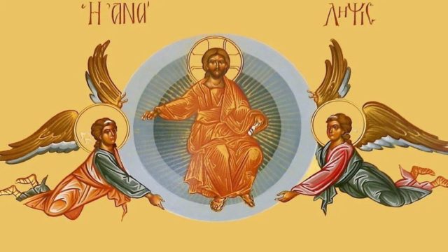 Της Αναλήψεως: Τι γιορτάζουμε σήμερα (25/5) – Η σημασία της ημέρας και τα έθιμα