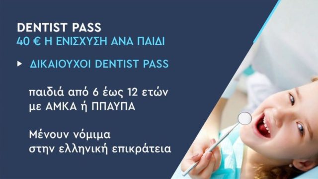 Dentist pass: Ξεκινά σήμερα (24/5) για όλα τα παιδιά από 6 ως 12 ετών – Η διαδικασία των αιτήσεων (Video)