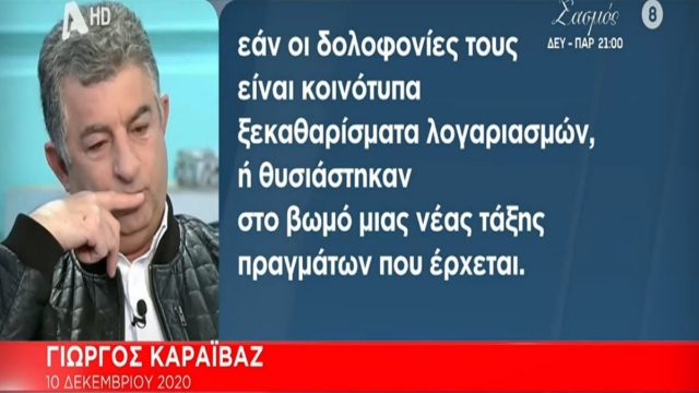 Δολoφονία Γιώργου Καραϊβάζ: Το προφητικό άρθρο του δημοσιογράφου! «Αει στο διά@λ@ κρετίνοι! Πέτυχα συνάντηση με την “καρδιά” της κοιτίδας. Μπορεί να να με ισοπεδώσετε αλλά…»