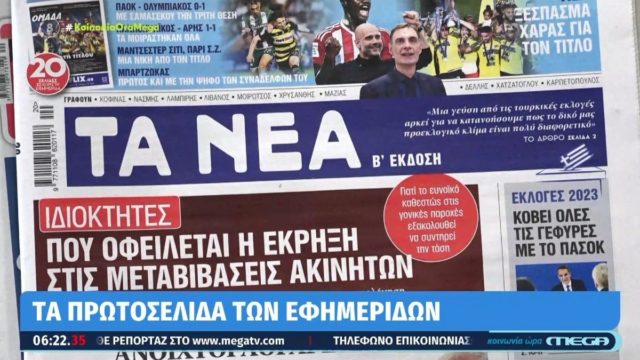 Τα πρωτοσέλιδα των εφημερίδων (15/5)