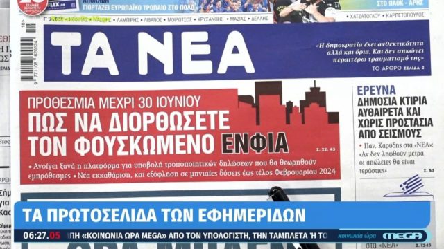 Τα πρωτοσέλιδα των εφημερίδων (2/5)