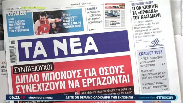 Τα πρωτοσέλιδα των εφημερίδων (3/5)