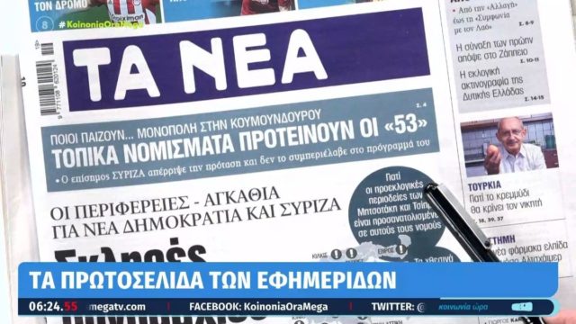 Τα πρωτοσέλιδα των εφημερίδων (9/5)