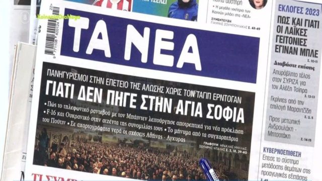 Τα πρωτοσέλιδα των εφημερίδων (30/5)