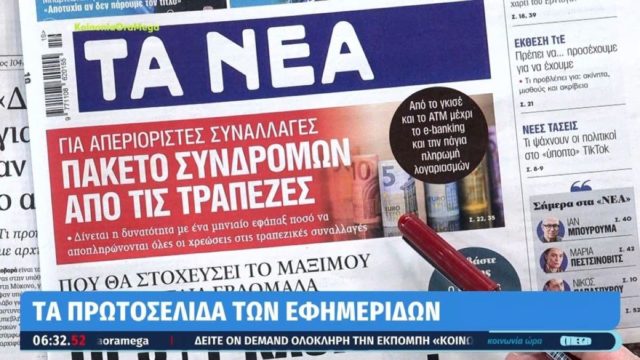 Τα πρωτοσέλιδα των εφημερίδων (12/5)