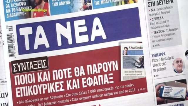 Τα πρωτοσέλιδα των εφημερίδων (16/5)