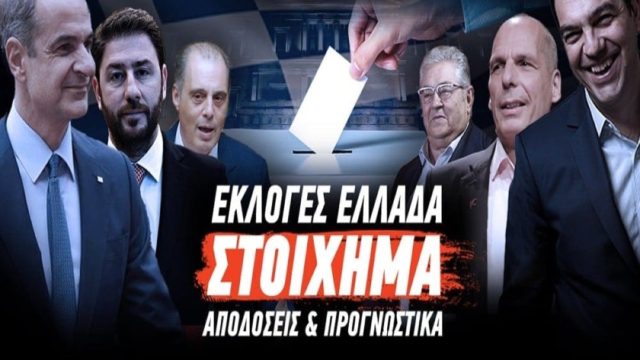 Εκλογές 2023: “Μίλησαν” οι στοιχηματικές εταιρίες! Ιδού τι προβλέπουν για το αποτέλεσμα – Ο “σίγουρος νικητής” και τα Over/Under όσον αφορά τα ποσοστά των κομμάτων