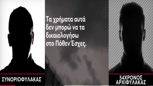 Έβρος: «Τα χρήματα αυτά δεν μπορώ να τα δικαιολογήσω στο Πόθεν Έσχες» – Τα “παπούτσια” και η “προίκα” – Πώς μιλούσαν οι συνοριοφύλακες που διακινούσαν μετανάστες (Video)