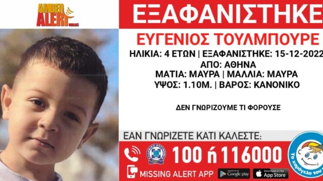 Συναγερμός στην Αθήνα για εξαφάνιση 4χρονου – Αγνοείται από το Δεκέμβριο του 2022