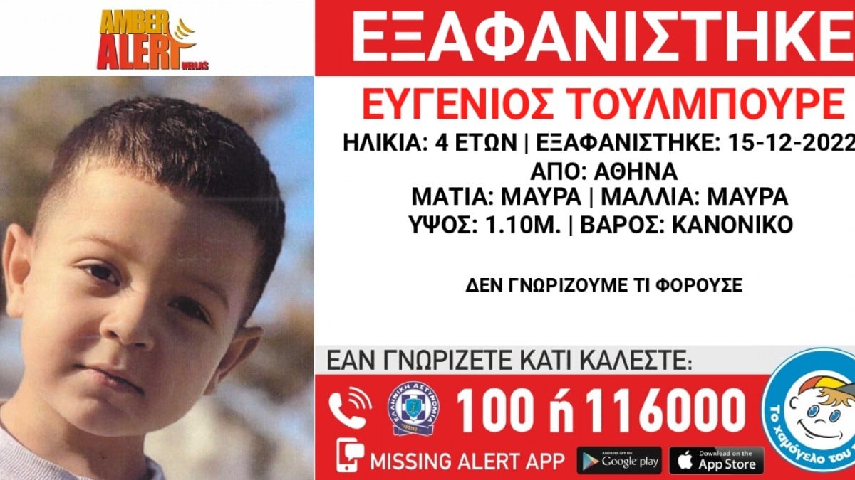 Συναγερμός στην Αθήνα για εξαφάνιση 4χρονου – Αγνοείται από το Δεκέμβριο του 2022