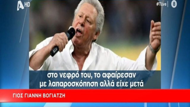 Γιάννης Βογιατζής: Αυτή ήταν η τελευταία του επιθυμία! Η δραματική περιγραφή του γιου του λίγο πριν φύγει από τη ζωή ο πατέρας του (Video)