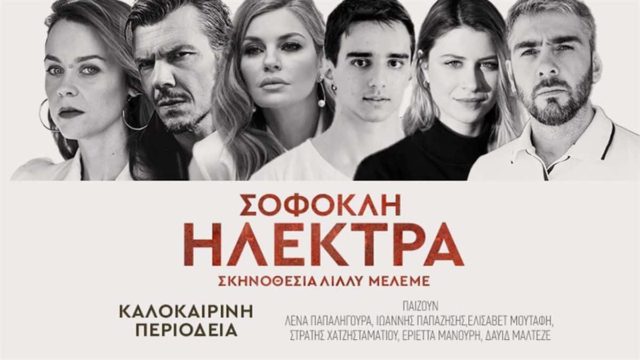 Η «Ηλέκτρα» του Σοφοκλή με την Λένα Παπαληγούρα «ταξιδεύει» σε ολόκληρη την Ελλάδα