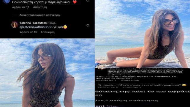 Σούσουρο με τη νέα εικόνα της Κατερίνας Παπουτσάκη: «Τι κρίμα; Αδυνάτισες έτσι επειδή χώρισες;» – Η απάντηση της με 6 μόλις γράμματα (photos)