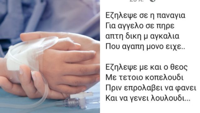 Κρήτη: Το σπαρακτικό «αντίο» της μητέρας του άτυχου κοριτσιού που παρασύρθηκε από το ΙΧ του πατέρα της