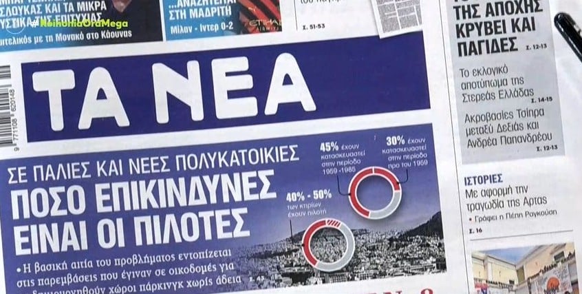 Τα πρωτοσέλιδα των εφημερίδων (11/5)