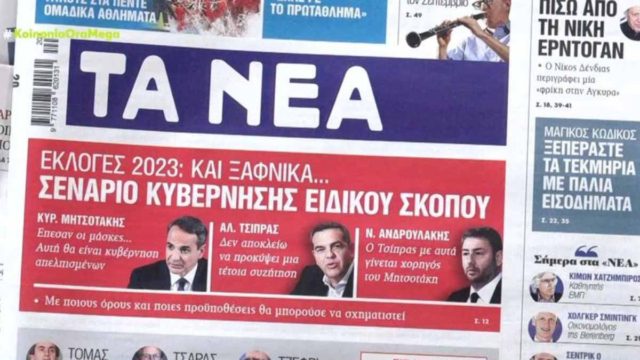 Τα πρωτοσέλιδα των εφημερίδων (17/5)