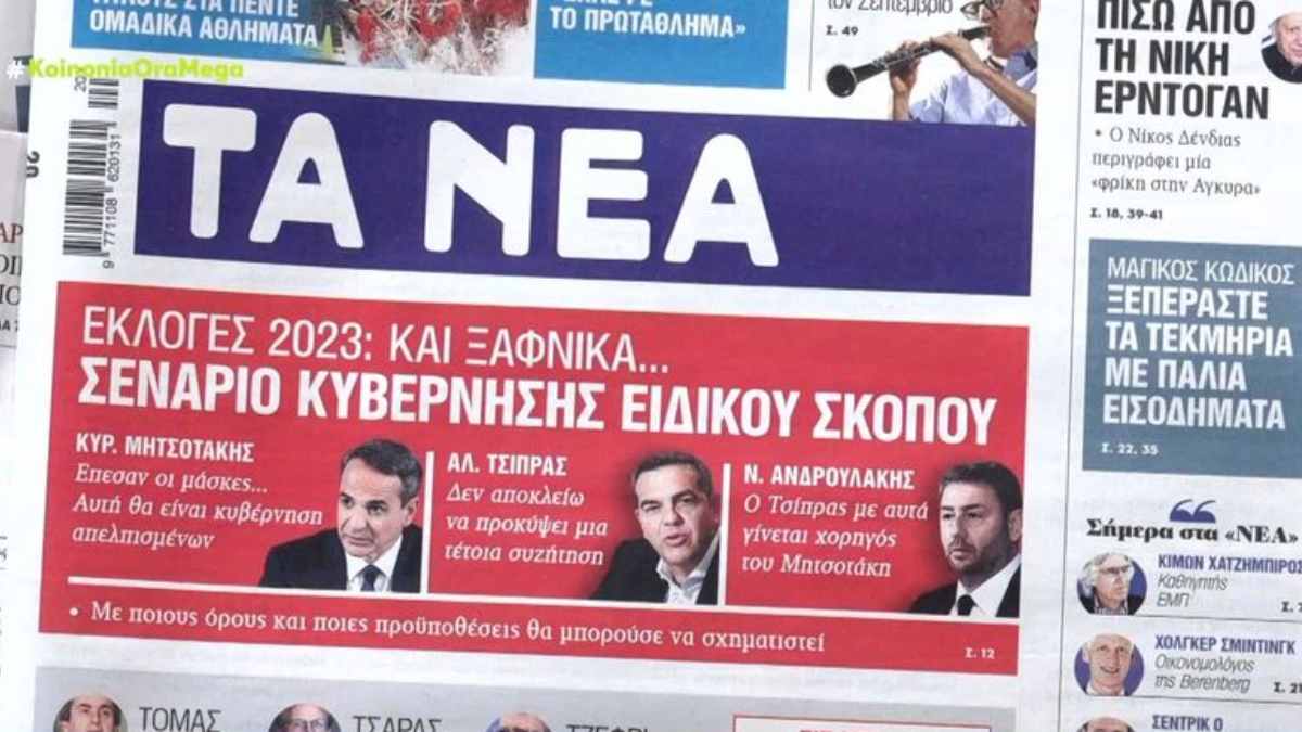 Τα πρωτοσέλιδα των εφημερίδων (17/5)