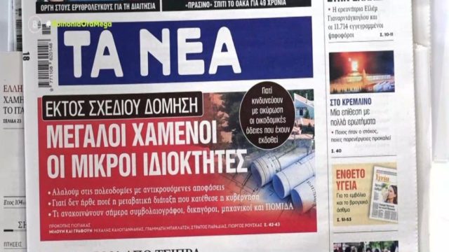 Τα πρωτοσέλιδα των εφημερίδων (4/5)