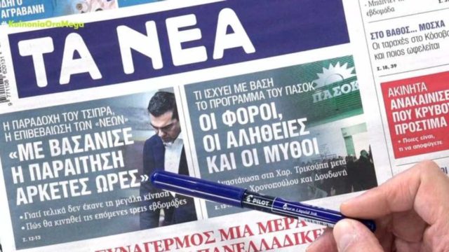 Τα πρωτοσέλιδα των εφημερίδων (31/5)