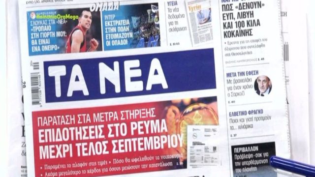 Τα πρωτοσέλιδα των εφημερίδων (18/5)