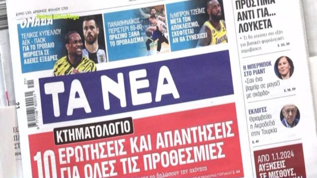 Τα πρωτοσέλιδα των εφημερίδων (24/5)