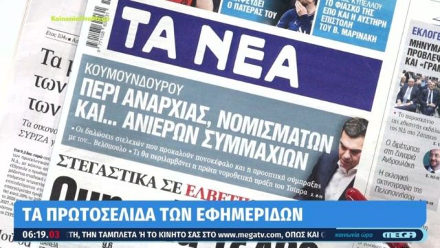 Τα πρωτοσέλιδα των εφημερίδων (10/5)