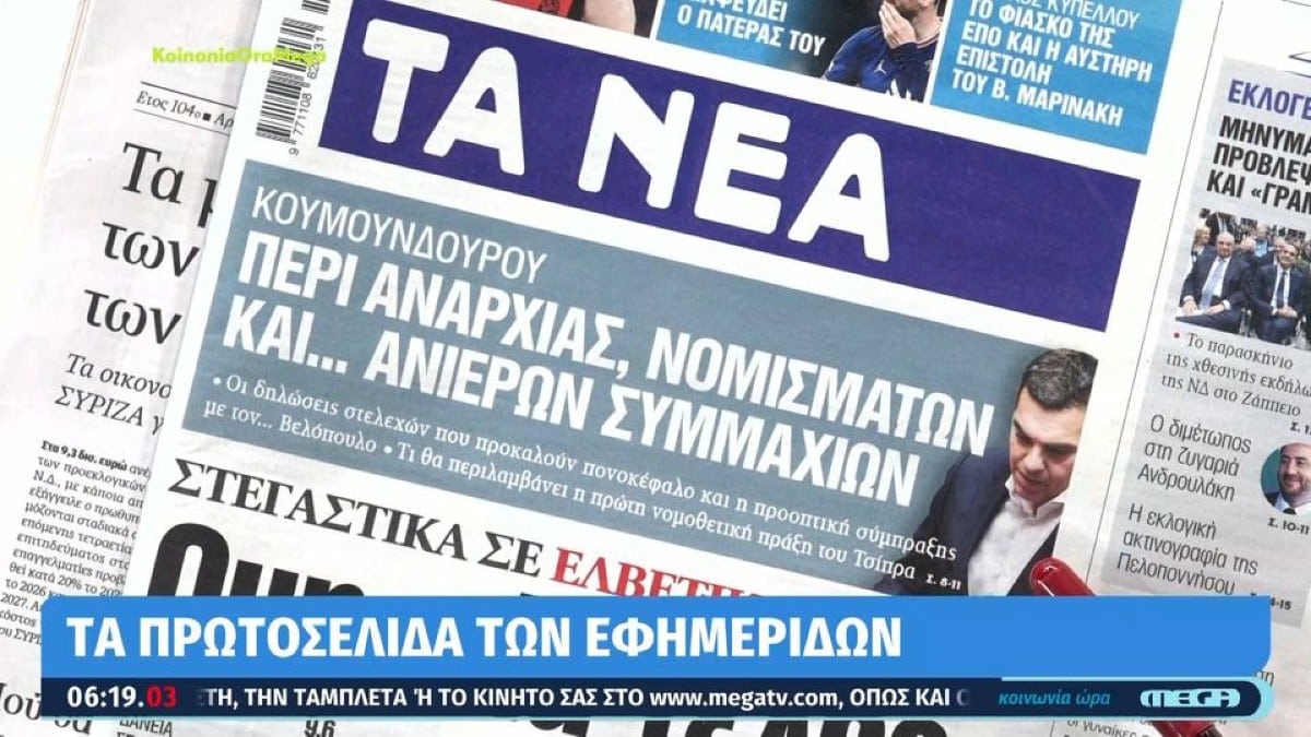 Τα πρωτοσέλιδα των εφημερίδων (10/5)