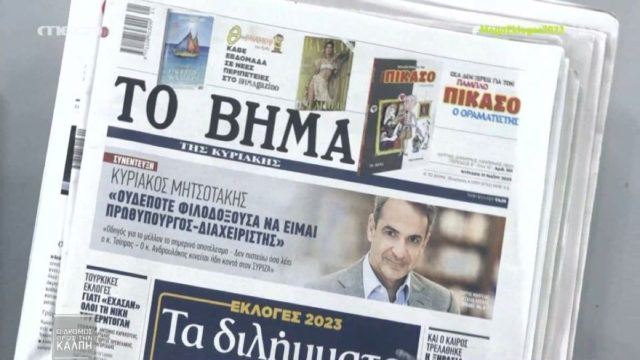Τα πρωτοσέλιδα των εφημερίδων (21/5)