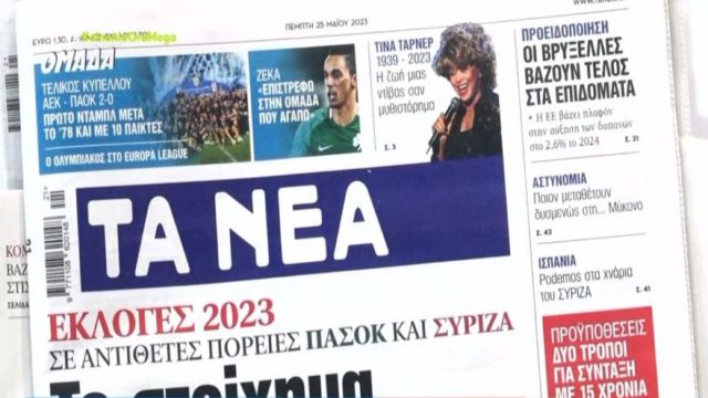 Τα πρωτοσέλιδα των εφημερίδων (25/5)