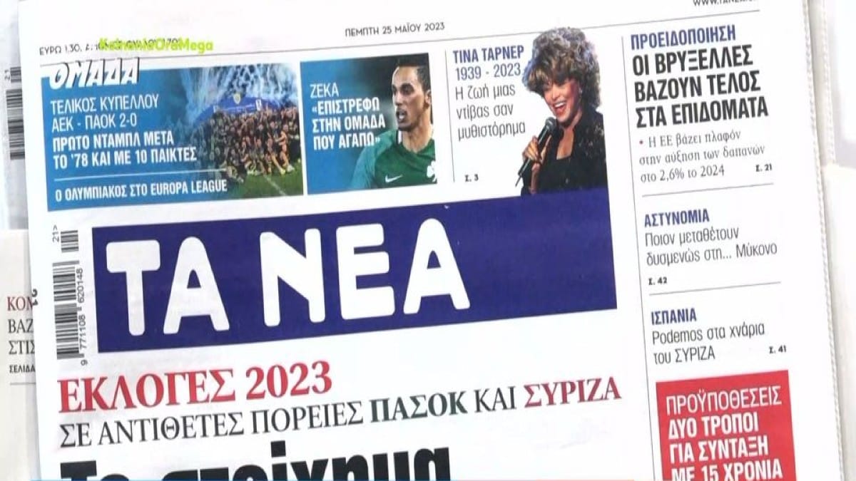 Τα πρωτοσέλιδα των εφημερίδων (25/5)