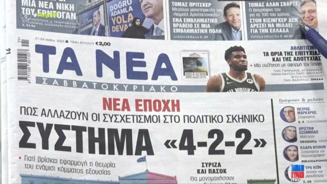 Τα πρωτοσέλιδα των εφημερίδων (27/5)