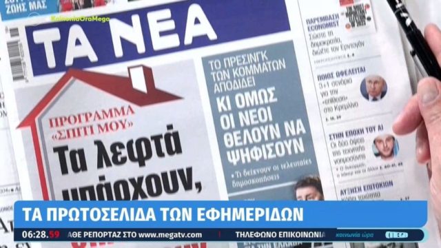 Τα πρωτοσέλιδα των εφημερίδων (5/5)