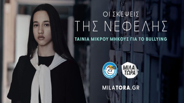 «Οι σκέψεις της Νεφέλης»: Πρώτη προβολή της ταινίας μικρού μήκους από «Το Χαμόγελο του Παιδιού»