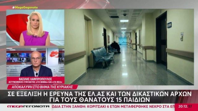 Πανελλήνιο θρίλερ με 15 θανάτους παιδιών σε δύο νοσοκομεία – Ξεκίνησε έρευνα η ΕΛΑΣ, στο μικροσκόπιο καρδιοχειρουργός