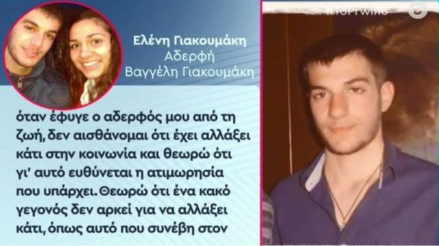 «Δεν αισθάνομαι καμία δικαίωση! Αυτοί που έκαναν κακό στον αδερφό μου τους συναντάω στο Ρέθυμνο και κάνουν τη ζωή τους κανονικά!» – Έκρηξη οργής απο την αδελφή του Βαγγέλη Γιακουμάκη