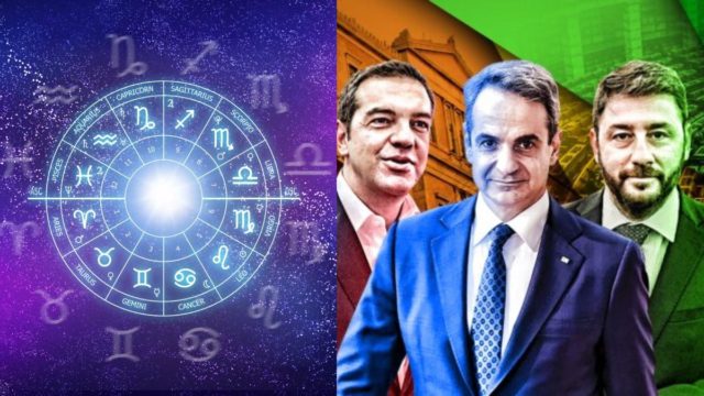Αστρολογική «θύελλα» για τους πολιτικούς αρχηγούς – Τι τους ξημερώνει η επόμενη ημέρα ανάλογα με το ζώδιό τους;