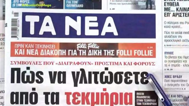 Τα πρωτοσέλιδα των εφημερίδων (20/6)