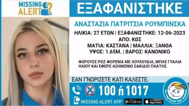 «Κάποιος βρισκόταν ανάμεσα στις καλαμιές. Είχε ανοίξει τον φακό του κινητού και έψαχνε κάτι!» – Mαρτυρία “κλειδί” για την εξαφάνιση της 27χρονης στην Κω (Video)