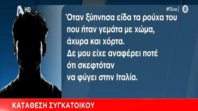 Δολοφονία 27χρονης στην Κω: «Ήρθαν σπίτι κάθισαν, κάπνισαν και έφυγαν! Ο 32χρονος επέστρεψε νωρίς το πρωί. Τα ρούχα του ήταν γεμάτα χώμα, άχυρα και χόρτα!» – “Καίει” τον Μπαγκλαντεσιανό ο συγκάτοικός του