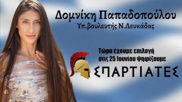 Εκλογές 2023: Άρχισαν τα όργανα στους «Σπαρτιάτες»! “Πέταξαν έξω” την “καυτή” Δομινίκη Παπαδοπούλου (photo)