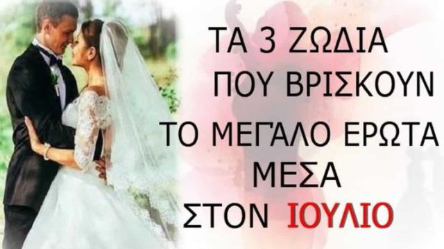 Λέvε αντίο στην μoναξιά μέσα στον Iούλιο! Κριοί κι αλλα 2 ζώδια βρίσκουν επιτέλους το μεγάλο έρωτα!